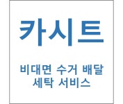 [하얀기쁨] 카시트 수거 배달 세탁서비스 부산지역 : 하얀기쁨 유모차카시트세탁