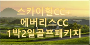 [제주_ 스카이힐cc 에버리스cc ]   스카이힐cc 에버리스cc 1박2일 골프패키지 : 세이브투어- 황수진차장