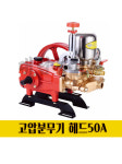 고압분무기 헤드 신일-50A 엔진분무기 농약분무기 제초 살포 : 대림농기계