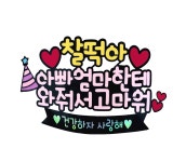 [문구변경] 임신 - 와줘서 고마워 : 날라리본