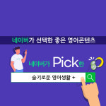 네이버가 픽한 슬기로운 영어회화시리즈 : 삼육오 직영몰