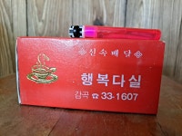 추억의 다방 수집품 역전 행복다실 홍보용 성냥 미사용 : 덕후상회