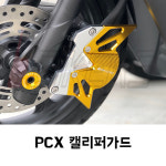 바이커스 코리아 PCX 캘리퍼 가드 : 매직모터스