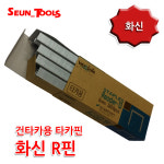 손타카용 화신 R핀 ( 수동 건 타카 총 타카건 핀 R-13 ) 4mm : 세운상사
