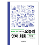 네이버가 픽한 슬기로운 영어회화시리즈 : 삼육오 직영몰