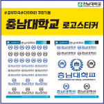 충남대학교 로고 스티커 : 숨디모스