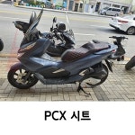 바이커스 코리아 PCX 시트 (18-20년형) : 매직모터스