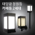 태광조명 태양광 카페등 2세대 야외 조명 테라스 인테리어 무드 태양열 : 태광조명