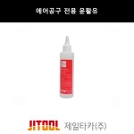 제일타카/에어공구 전용 윤활유 : 툴온