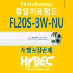 하이백 20W 황달치료용램프 FL20S BW NU : 별처럼 빛나는 조명가게