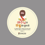 스티커_047_예수님이 부활하셨어요(원형)(100매 500매 1000매) : 이른비와 늦은비