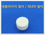 네블라이저 필터 / 실레오  필터 / NEBULIZER FILTER / SILEO FILTER : 맥진메디칼