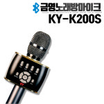 금영 블루투스 마이크 KY-K200S /휴대용노래방/ 앱1년무료이용권/당일발송 : narasound