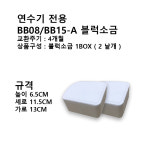 BB08/BB15-A 코웨이 연수기  블럭소금(재생제)정제염 한박스 두개 : 필유FY