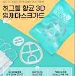 안경김서림방지 숨쉬기편한 마스크스트랩 허그힐 항균 3D 입체마스크가드 2매입 : 허그힐