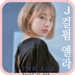 [핑크에이지]J컬펌 엘라/살롱컬러 통가발/가발 : 가체-핑크에이지