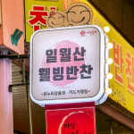 [대구시 배달] 씹는 맛이 좋은 무말랭이 1팩 [서남신 웰빙반찬] : 동네시장 장보기