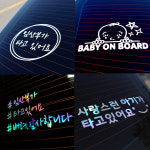 SY팩토리 베이비인카 임산부가타고있어요 아기가타고있어요 스티커 시트지 홀로그램 20종 : 산골소녀 -약초전문 쇼핑몰
