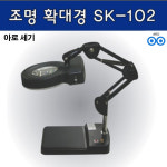 세기광학 확대경 테이블스탠드형 다관절 SK-102-3X : 2aitch