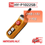 한영넉스  HY-P1022SB /호이스트 크레인 리프트 펜던트 스위치 : elecmarket