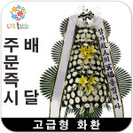 화성봉담장례식장 근조화환 조문화환 배달 근처 확실한배송전달 풀잎플라워 : 근조화환꽃집 조화꽃배달