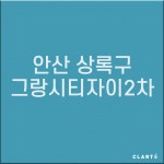 안산 상록구 그랑시티자이2차 (프리필터는 추가옵션에서 선택해주세요) : 클라떼