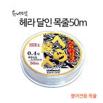 유니맥 헤라 달인 중층 내림 50m 붕어 전용 목줄 : 돈키호테피싱