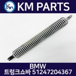 BMW 뒤트렁크쇼바(우) 51247204367 : 주식회사 케이엠파츠