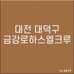 대전 대덕구 금강로하스엘크루 H13헤파필터 (프리필터는 추가옵션에서 선택해주세요) : 클라떼