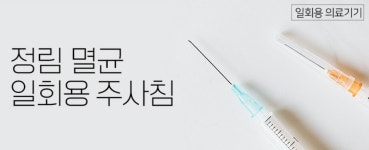 정림 일회용 멸균 주사침 25G 38mm 100개입 주사바늘 : 리젠메디