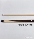 한밭큐 3C-44B 당구장하우스큐 개인큐 당구재료 당구용품 : 태양당구재료