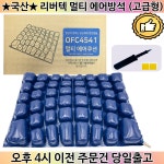 국산 휠체어 소프트 에어방석 환자용 사무용 공기방석 에어쿠션 SOFT-01 소프트-01 : 유한헬스케어