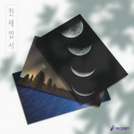 천체사진 엽서 : 주식회사 아스트로캠프