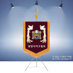 컴퓨터자수기 기계자수 정기 협회기 협회깃발 기제작 G2028 : 명품깃발진