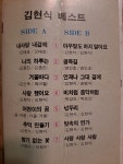 추억의 카세트 테이프 김현식 6집 음반 : 덕후상회