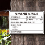 스티커 주의 표지 지정폐기물 안내판 보관표지 취급시 주의사항 운반장소 표시 건설 의료 배출 표지판 화이트보드 스티커 시안01... 