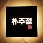 혼술 홈포차 감성주점 우드 인테리어 LED 간판 미니현판 화자카야 무료디자인 마이캘리 : 마이캘리