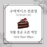 수제케이크 오픈 현수막 개업 오픈 이벤트 대형현수막 : 황기획