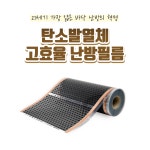 탄소발열체 고효율 난방필름 : 그랜드티이에스