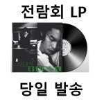 전람회 LP 1집 기억의 습작 재발매 당일발송 화이트컬러반 한정반 : 케이팝머치