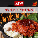 춘천명물닭갈비 매운맛 닭갈비 세트 1인분 (300g) : 춘천명물닭갈비
