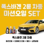 폭스바겐 2륜 차종 미션오일 SET (미션오일, 브레이크오일, 필터, 공임) : 코어모터스