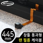 창문 창틀 통과형 평면 랜 필름 연장 케이블 445mm : 싸비몰
