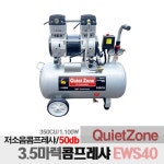 콰이어트존 NO오일 오일레스 3.5마력 저소음 콤프레샤 EWS40 : 누리툴안전