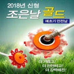 JEU281265예초기 안전날 조은날-골드.돌이 안튀는 국산 안전칼날 예초기칼날 : ss-mall