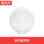유리글러브 투명 10인치 12인치 14인치 간판등 벽등 정원 외등 건물 글로브 : 반디라이팅