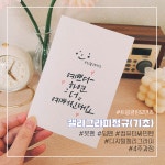 [이천,여주 캘리그라피] 정규클래스[기초4주] : 트윙클링모먼츠