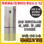 중고 일반형냉장고 삼성 2도어 상냉장 하냉동 336L : 정성중고가전