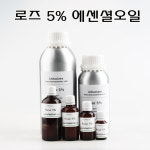로즈오일 장미오일 5% 에센셜오일  500ml : 코리아씨밀락