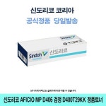 LYA976342신도리코 Aficio MP D406 검정 D400T29KK 정품토너 AficioMPD406 : ss-mall